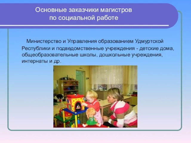 Основные заказчики магистров по социальной работе Министерство и Управления образованием Удмуртской Республики