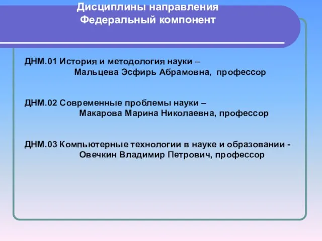 Дисциплины направления Федеральный компонент ДНМ.01 История и методология науки – Мальцева Эсфирь