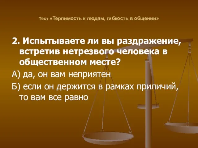 Тест «Терпимость к людям, гибкость в общении» 2. Испытываете ли вы раздражение,