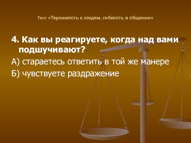 Тест «Терпимость к людям, гибкость в общении» 4. Как вы реагируете, когда