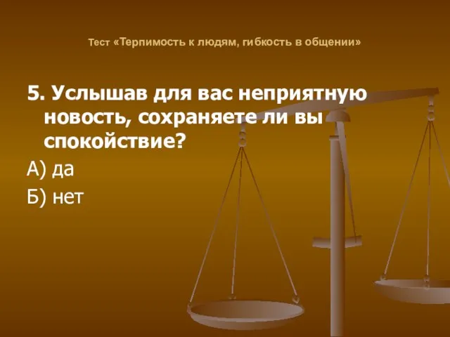 Тест «Терпимость к людям, гибкость в общении» 5. Услышав для вас неприятную