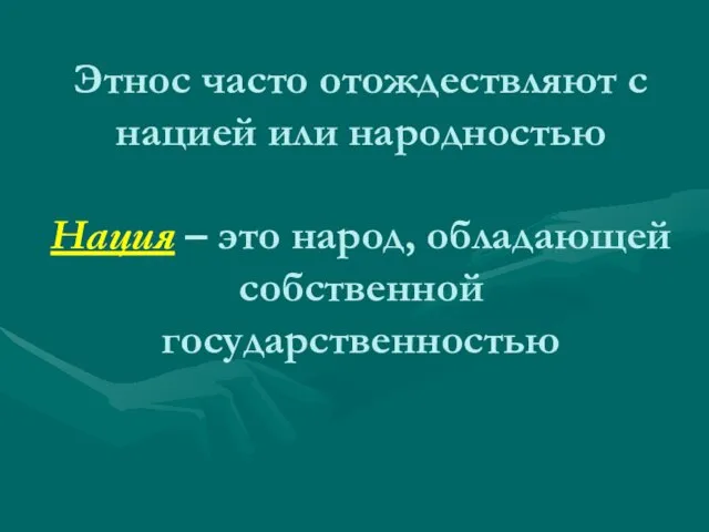 Этнос часто отождествляют с нацией или народностью Нация – это народ, обладающей собственной государственностью