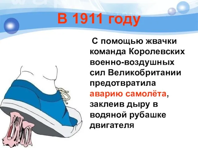 В 1911 году С помощью жвачки команда Королевских военно-воздушных сил Великобритании предотвратила