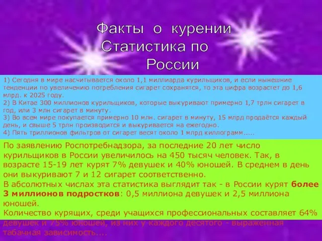 1) Сегодня в мире насчитывается около 1,1 миллиарда курильщиков, и если нынешние