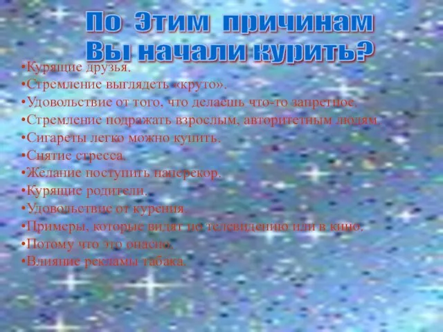 Курящие друзья. Стремление выглядеть «круто». Удовольствие от того, что делаешь что-то запретное.