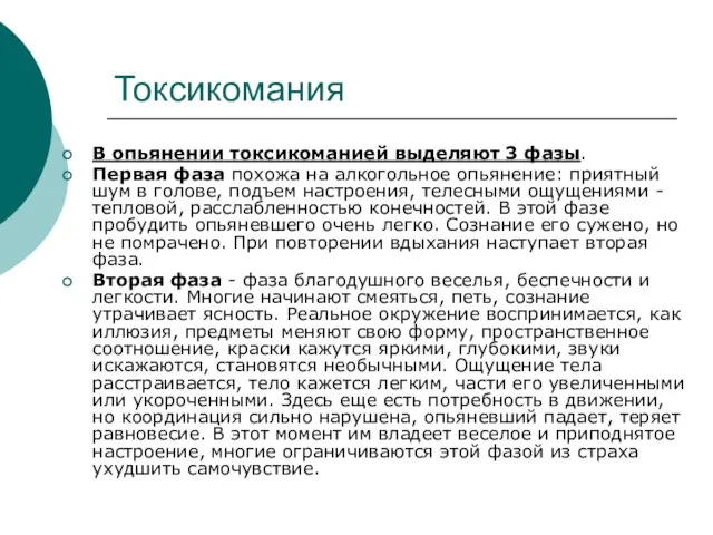 Токсикомания В опьянении токсикоманией выделяют 3 фазы. Первая фаза похожа на алкогольное