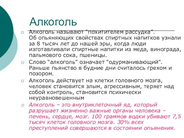 Алкоголь Алкоголь называют “похитителем рассудка”. Об опьяняющих свойствах спиртных напитков узнали за