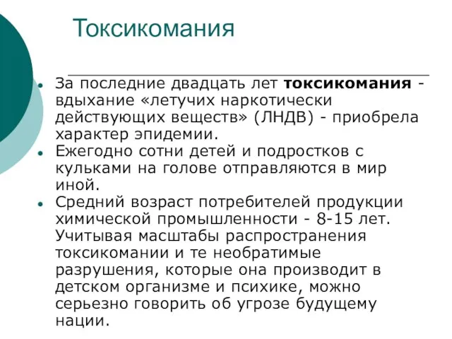 Токсикомания За последние двадцать лет токсикомания - вдыхание «летучих наркотически действующих веществ»