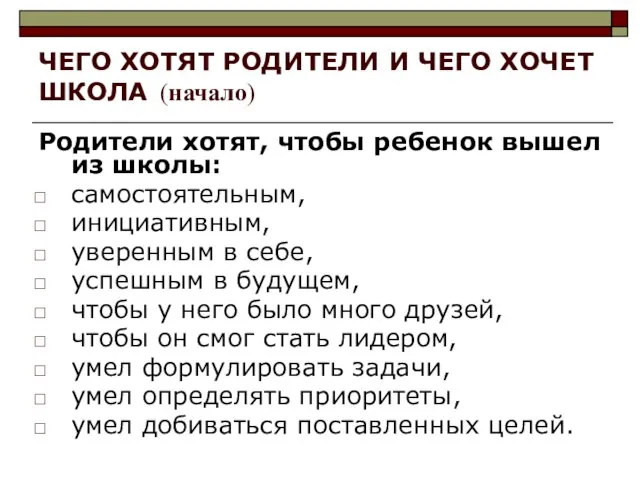 ЧЕГО ХОТЯТ РОДИТЕЛИ И ЧЕГО ХОЧЕТ ШКОЛА (начало) Родители хотят, чтобы ребенок