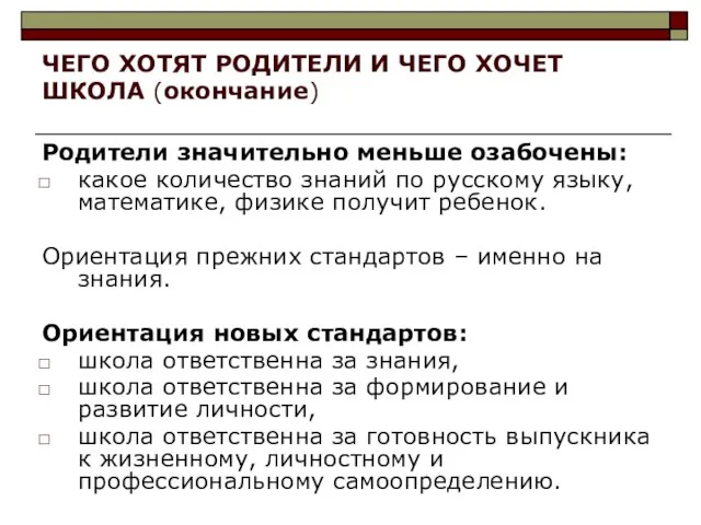 ЧЕГО ХОТЯТ РОДИТЕЛИ И ЧЕГО ХОЧЕТ ШКОЛА (окончание) Родители значительно меньше озабочены: