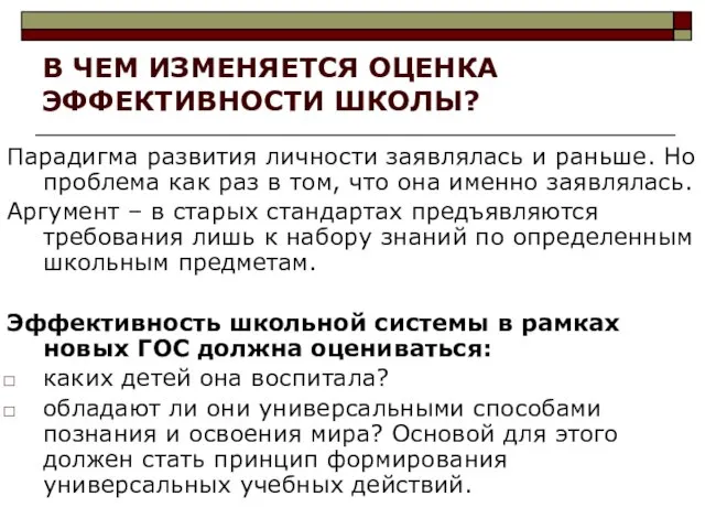 В ЧЕМ ИЗМЕНЯЕТСЯ ОЦЕНКА ЭФФЕКТИВНОСТИ ШКОЛЫ? Парадигма развития личности заявлялась и раньше.