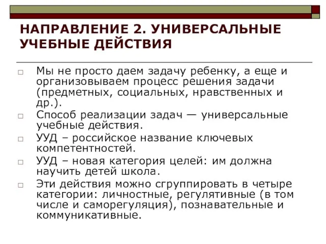 НАПРАВЛЕНИЕ 2. УНИВЕРСАЛЬНЫЕ УЧЕБНЫЕ ДЕЙСТВИЯ Мы не просто даем задачу ребенку, а