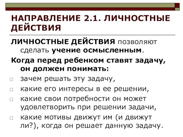 НАПРАВЛЕНИЕ 2.1. ЛИЧНОСТНЫЕ ДЕЙСТВИЯ ЛИЧНОСТНЫЕ ДЕЙСТВИЯ позволяют сделать учение осмысленным. Когда перед