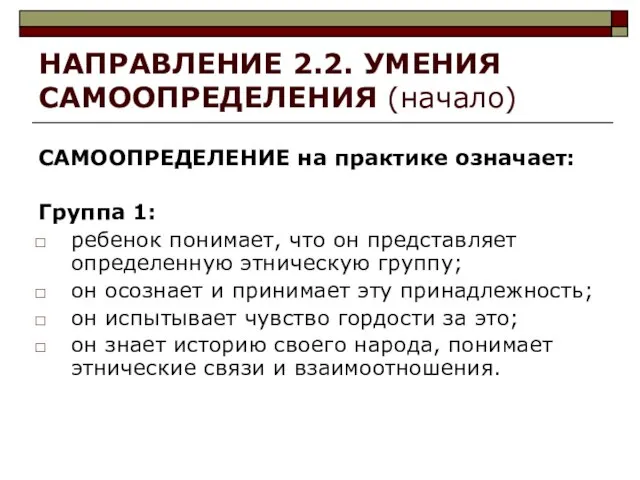 НАПРАВЛЕНИЕ 2.2. УМЕНИЯ САМООПРЕДЕЛЕНИЯ (начало) САМООПРЕДЕЛЕНИЕ на практике означает: Группа 1: ребенок