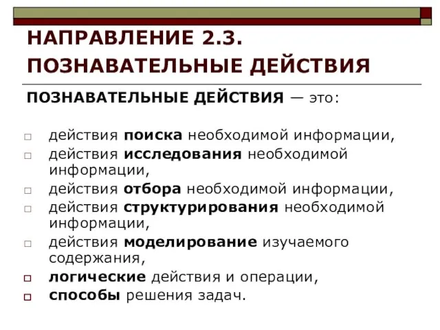 НАПРАВЛЕНИЕ 2.3. ПОЗНАВАТЕЛЬНЫЕ ДЕЙСТВИЯ ПОЗНАВАТЕЛЬНЫЕ ДЕЙСТВИЯ — это: действия поиска необходимой информации,