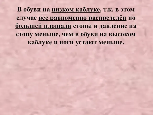 В обуви на низком каблуке, т.к. в этом случае вес равномерно распределён