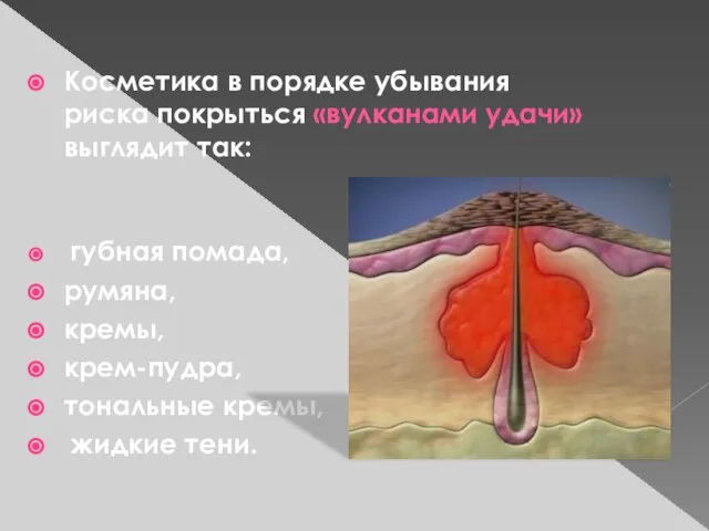 Косметика в порядке убывания риска покрыться «вулканами удачи» выглядит так: губная помада,