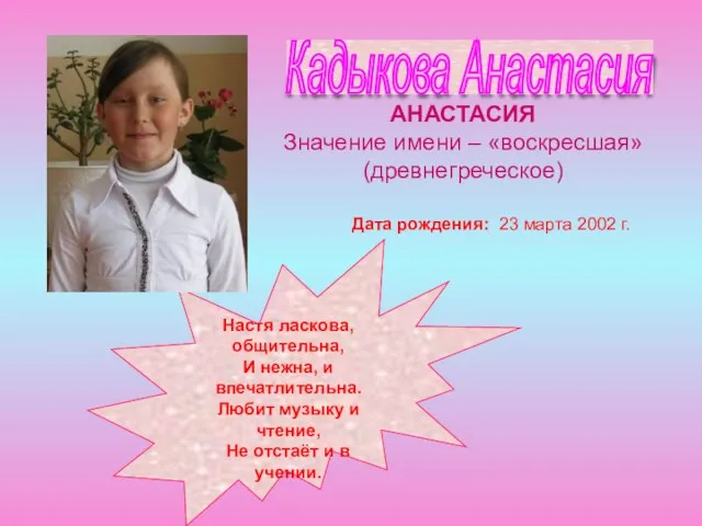 Кадыкова Анастасия Настя ласкова, общительна, И нежна, и впечатлительна. Любит музыку и