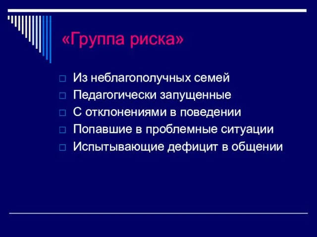 «Группа риска» Из неблагополучных семей Педагогически запущенные С отклонениями в поведении Попавшие