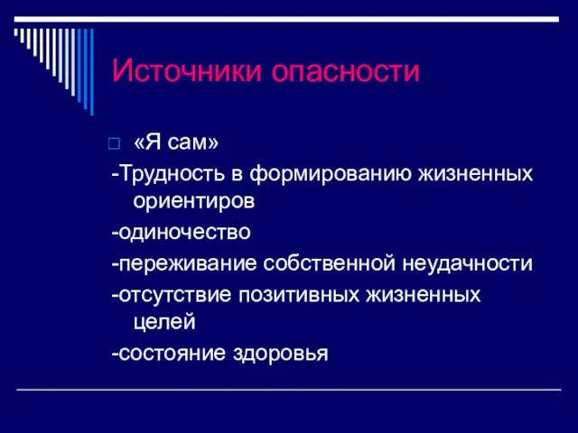 Источники опасности «Я сам» -Трудность в формированию жизненных ориентиров -одиночество -переживание собственной