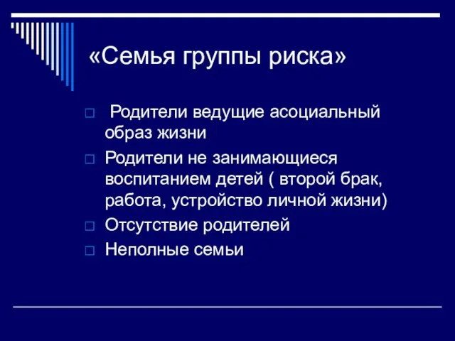 «Семья группы риска» Родители ведущие асоциальный образ жизни Родители не занимающиеся воспитанием