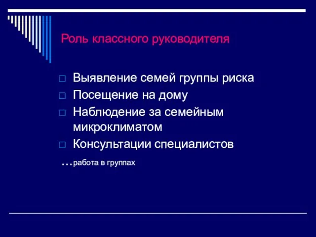 Роль классного руководителя Выявление семей группы риска Посещение на дому Наблюдение за