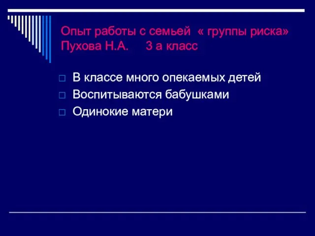 Опыт работы с семьей « группы риска» Пухова Н.А. 3 а класс