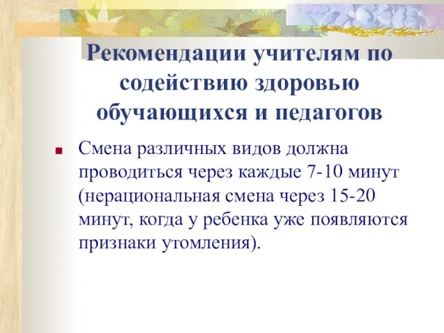 Рекомендации учителям по содействию здоровью обучающихся и педагогов Смена различных видов должна