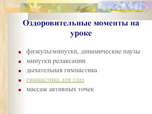 Оздоровительные моменты на уроке физкультминутки, динамические паузы минутки релаксации дыхательная гимнастика гимнастика