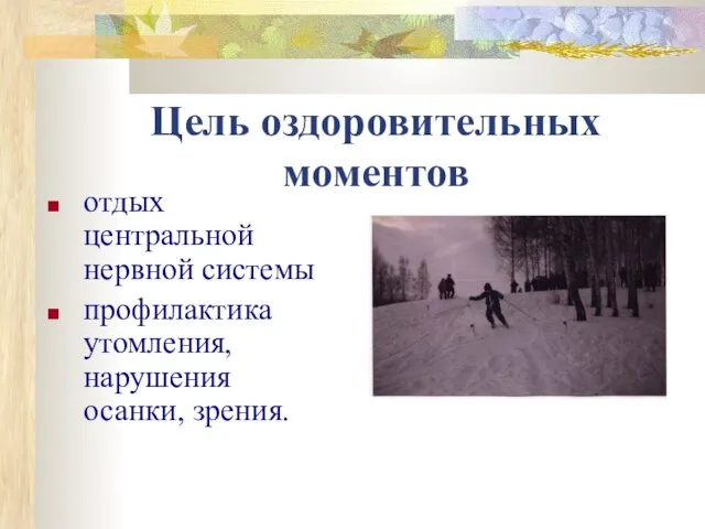 Цель оздоровительных моментов отдых центральной нервной системы профилактика утомления, нарушения осанки, зрения.