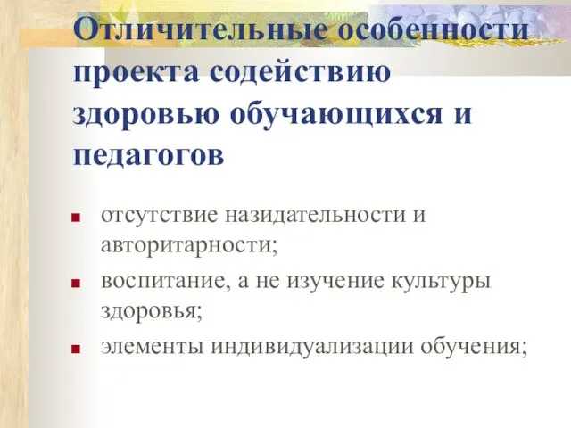 Отличительные особенности проекта содействию здоровью обучающихся и педагогов отсутствие назидательности и авторитарности;