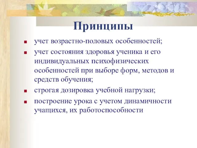 Принципы учет возрастно-половых особенностей; учет состояния здоровья ученика и его индивидуальных психофизических