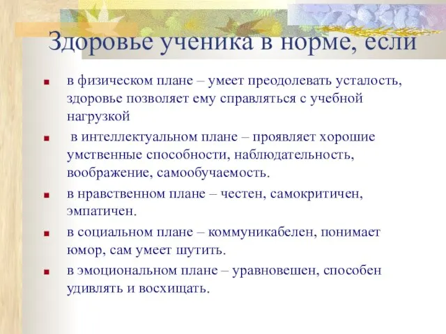 в физическом плане – умеет преодолевать усталость, здоровье позволяет ему справляться с