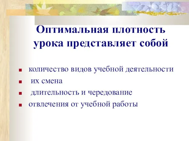 Оптимальная плотность урока представляет собой количество видов учебной деятельности их смена длительность