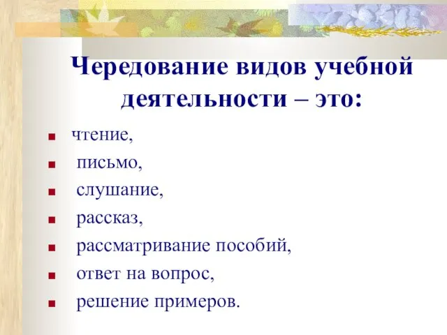 Чередование видов учебной деятельности – это: чтение, письмо, слушание, рассказ, рассматривание пособий,