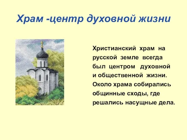 Храм -центр духовной жизни Христианский храм на русской земле всегда был центром