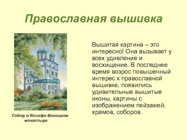 Православная вышивка Вышитая картина – это интересно! Она вызывает у всех удивление