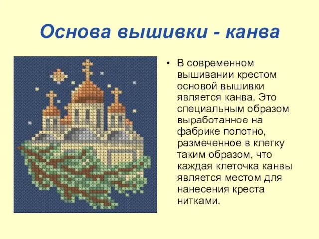 Основа вышивки - канва В современном вышивании крестом основой вышивки является канва.