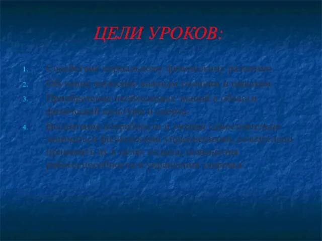 ЦЕЛИ УРОКОВ: Содействие нормальному физическому развитию. Обучение жизненно важным умениям и навыкам.