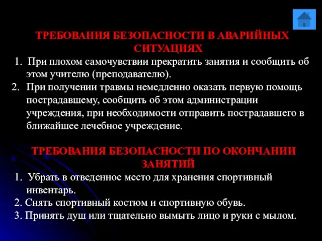 ТРЕБОВАНИЯ БЕЗОПАСНОСТИ В АВАРИЙНЫХ СИТУАЦИЯХ 1. При плохом самочувствии прекратить занятия и