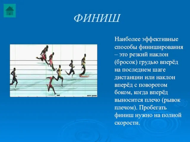 ФИНИШ Наиболее эффективные способы финиширования – это резкий наклон (бросок) грудью вперёд