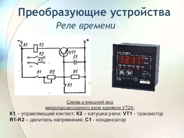 Реле времени Схема и внешний вид микропроцессорного реле времени УТ24: К1 –