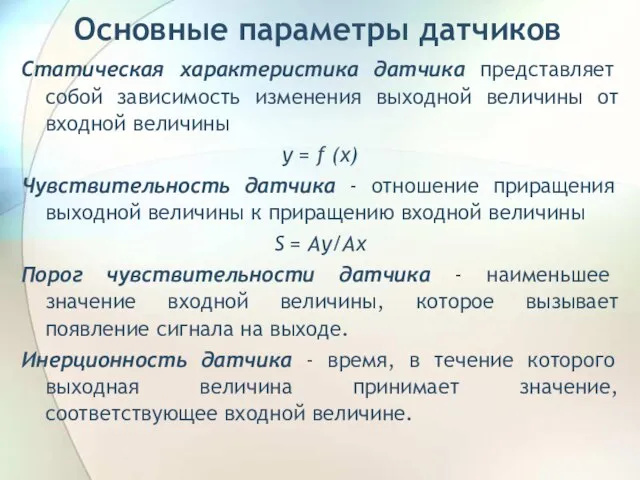 Основные параметры датчиков Статическая характеристика датчика представляет собой зависимость изменения выходной величины