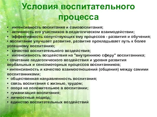 Условия воспитательного процесса • интенсивность воспитания и самовоспитания; • активность его участников