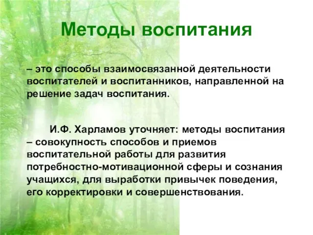 Методы воспитания – это способы взаимосвязанной деятельности воспитателей и воспитанников, направленной на