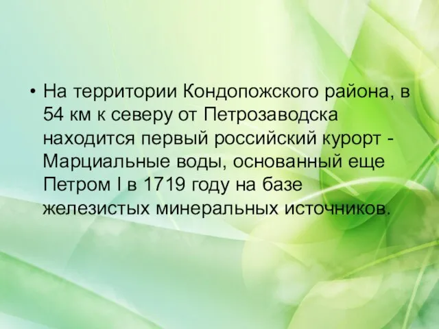 На территории Кондопожского района, в 54 км к северу от Петрозаводска находится