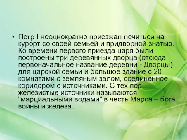 Петр I неоднократно приезжал лечиться на курорт со своей семьей и придворной