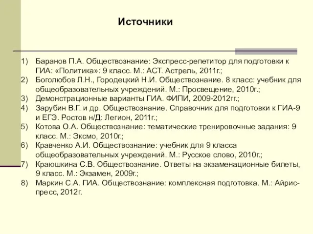 Источники Баранов П.А. Обществознание: Экспресс-репетитор для подготовки к ГИА: «Политика»: 9 класс.