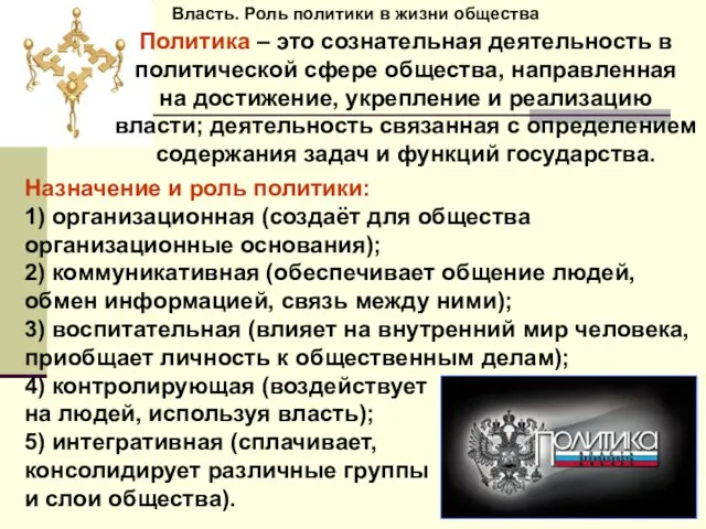 Власть. Роль политики в жизни общества Назначение и роль политики: 1) организационная