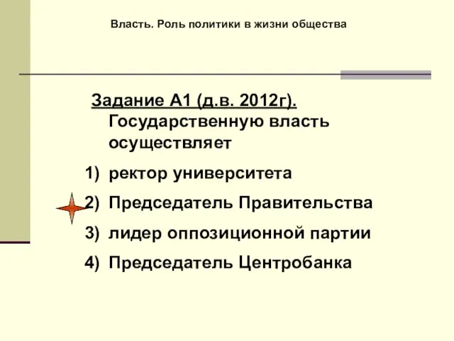 Власть. Роль политики в жизни общества Задание А1 (д.в. 2012г). Государственную власть